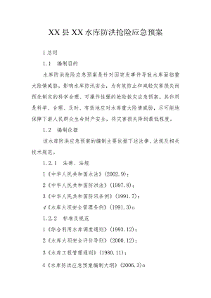 XX县XX水库防洪抢险应急预案.docx