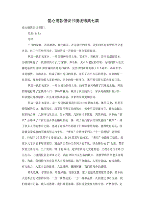 爱心捐款倡议书模板锦集七篇.docx
