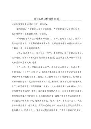 读书的演讲稿锦集15篇.docx