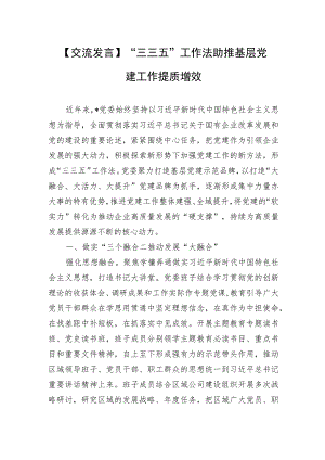 【交流发言】“三三五”工作法助推基层党建工作提质增效.docx