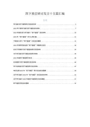 四下基层研讨发言十五篇汇编.docx