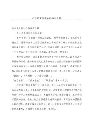 企业员工培训心得体会十篇.docx