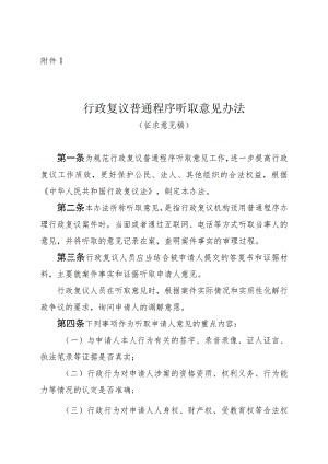 《行政复议普通程序听取意见办法（征、《行政复议普通程序听证办法（征.docx