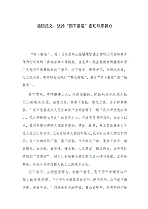 感悟范文：坚持“四下基层” 密切联系群众.docx
