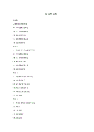 内科学：糖尿病测试练习题含答案.docx