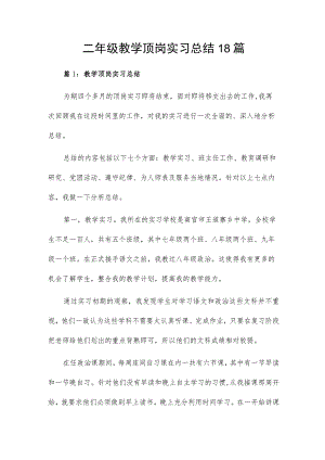 二年级教学顶岗实习总结18篇.docx