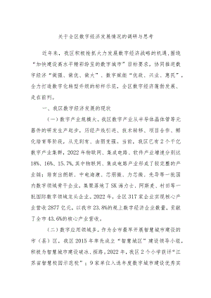 关于全区数字经济发展情况的调研与思考.docx