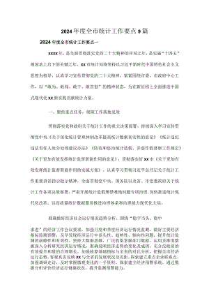 2024年度全市统计工作要点9篇.docx