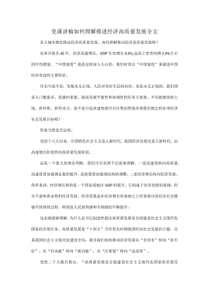 党课讲稿如何理解推进经济高质量发展全文.docx