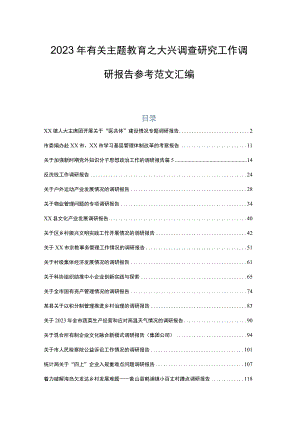 2023年有关专题学习和教育之大兴调查研究工作调研报告参考范文汇编.docx
