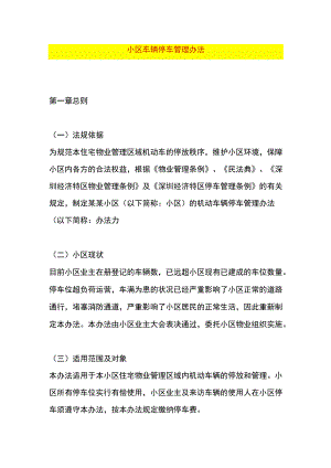 小区车辆停车管理办法.docx