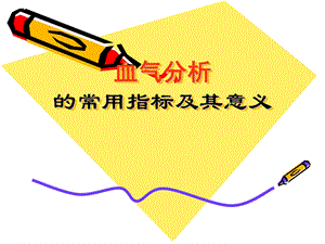血气分析指标及临床意义.ppt