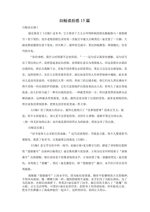 白鲸读后感15篇.docx