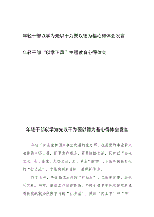 年轻干部以学为先以干为要以德为基心得体会发言、年轻干部“以学正风”主题教育心得体会.docx