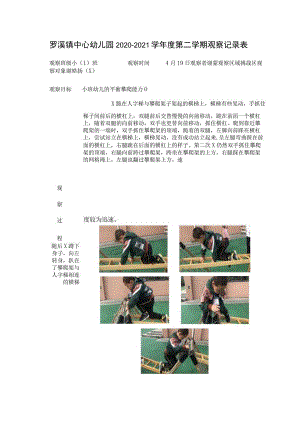罗溪镇中心幼儿园2020—2021学年度第二学期观察记录表.docx