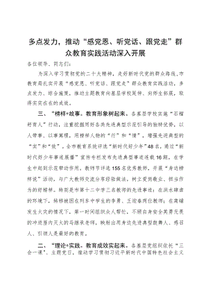 市教育局在主题教育配合活动经验交流会上的发言.docx