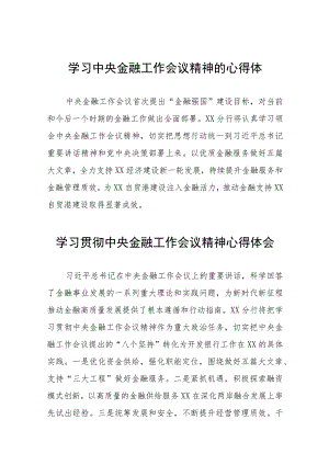 学习贯彻落实2023年中央金融工作会议精神的心得感悟简短发言五十篇.docx