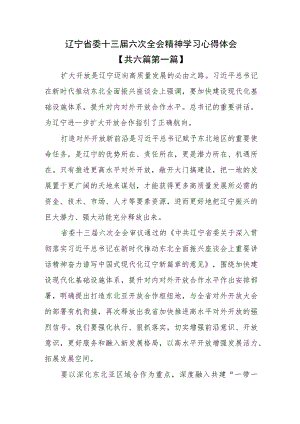 （6篇）辽宁省委十三届六次全会精神学习心得体会.docx