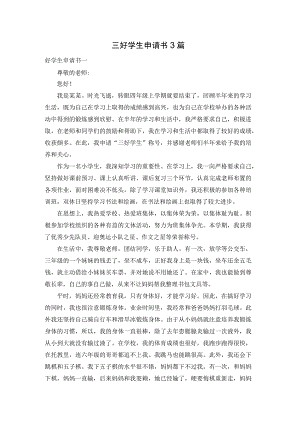 三好学生申请书3篇.docx