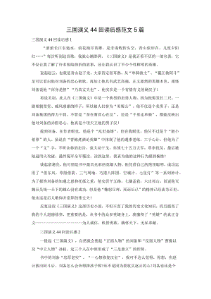 三国演义44回读后感范文5篇.docx