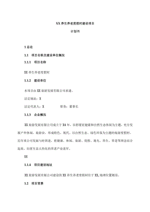 XX养生养老度假村建设项目计划书（2023年）.docx