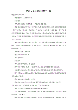 感恩父母的演讲稿范文十篇.docx