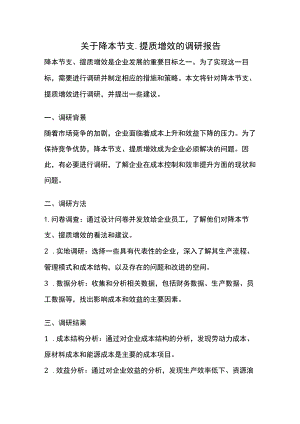 关于降本节支、提质增效的调研报告.docx