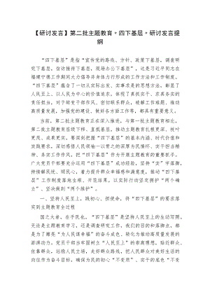 【研讨发言】第二批主题教育“四下基层”研讨发言提纲.docx