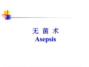 无菌术医学ppt.ppt