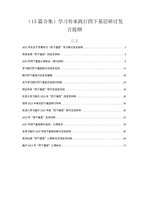 （15篇合集）学习传承践行四下基层研讨发言提纲.docx