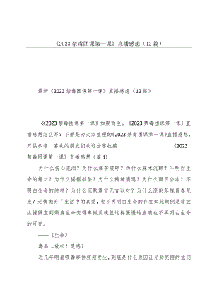 《2023禁毒团课第一课》直播感想（12篇）.docx