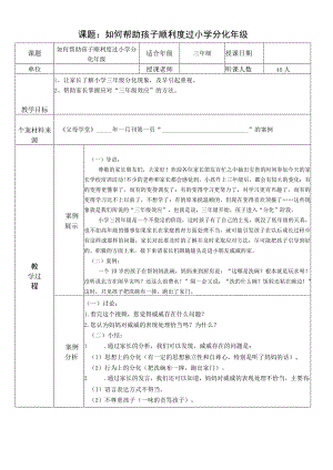 《父母课堂》如何帮助孩子顺利度过小学分化年级教学案例.docx