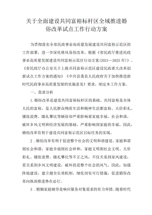 关于全面建设共同富裕标杆区全域推进婚俗改革试点工作行动方案.docx
