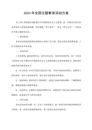 2023年全国主题教育活动方案.docx