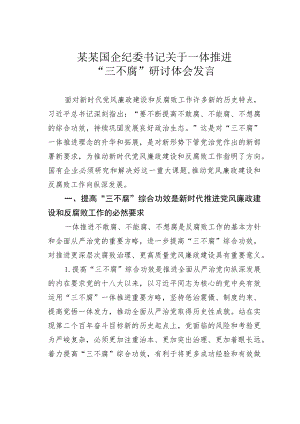 某某国企纪委书记关于一体推进“三不腐”研讨体会发言.docx