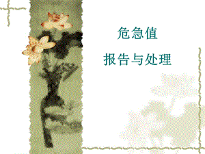 临床危急值报告与处理.ppt