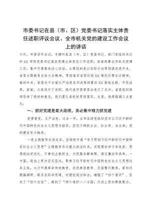 市委书记在县（市、区）党委书记落实主体责任述职评议会议、全市机关党的建设工作会议上的讲话.docx