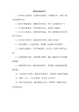 描写古诗的句子.docx