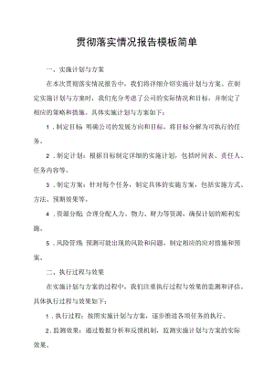 贯彻落实情况报告模板简单.docx