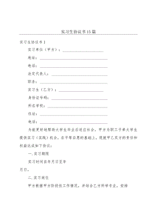 实习生协议书15篇.docx