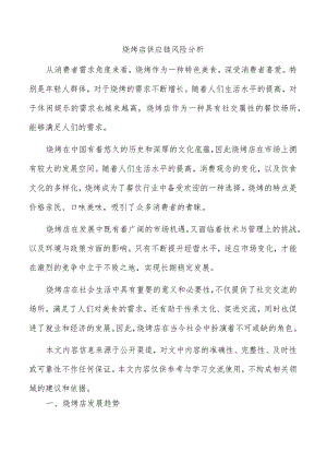 烧烤店供应链风险分析.docx