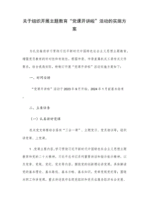 关于组织开展主题教育“党课开讲啦”活动的实施方案.docx