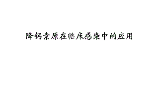降钙素原在临床感染中的应用.ppt