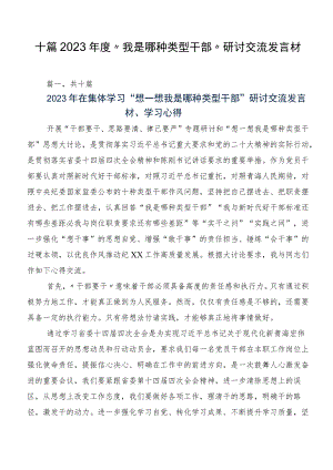 十篇2023年度“我是哪种类型干部”研讨交流发言材.docx