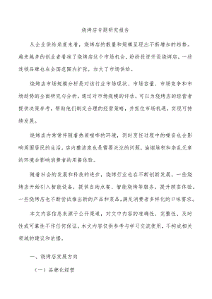 烧烤店专题研究报告.docx