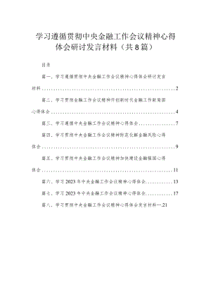 学习遵循贯彻中央金融工作会议精神心得体会研讨发言材料（共8篇）.docx