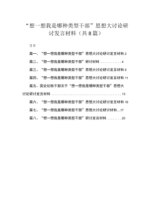 “想一想我是哪种类型干部”思想大讨论研讨发言材料共8篇供参考.docx