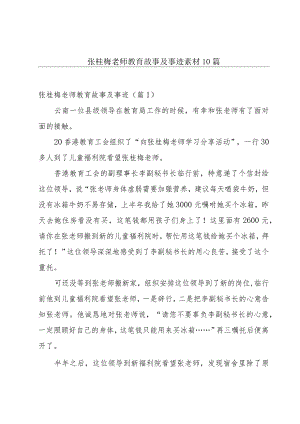 张桂梅老师教育故事及事迹素材10篇.docx