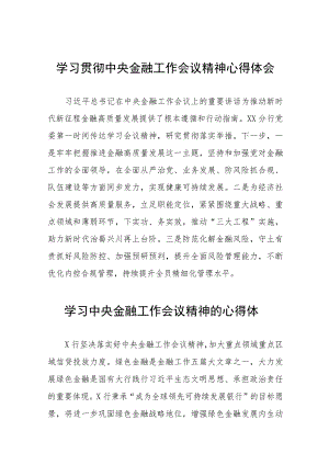 2023年学习贯彻中央金融工作会议精神心得体会交流发言五十篇.docx
