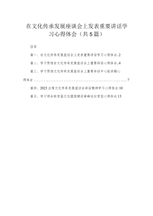 在文化传承发展座谈会上发表重要讲话学习心得体会（共5篇）.docx